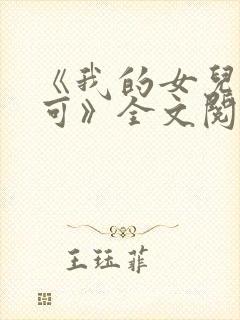 《我的女儿叫小可》全文阅读免费