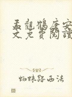 孟观鹤唐安意全文免费阅读小说