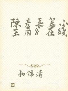 陈彦长篇小说《主角》在线阅读