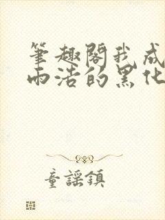 笔趣阁我成了霍雨浩的黑化人格