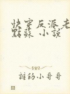 快穿反派老公有点苏 小说