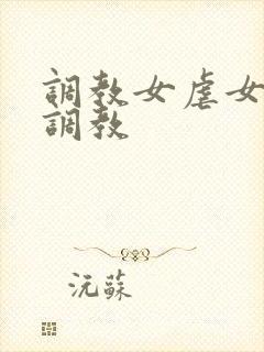 调教女虐女户外调教