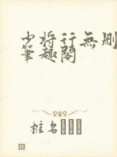 少将行无删减版笔趣阁封面