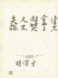 夫人超会清冷傅总又哭了免费全集