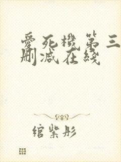 爱死机第三季无删减在线