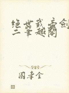 绝世武帝剑君十二笔趣阁