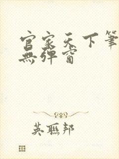 官家天下笔趣阁无弹窗