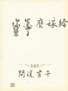 你怎么嫁给我舅舅了