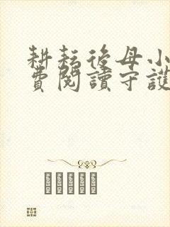 耕耘后母小说免费阅读守护美母小说