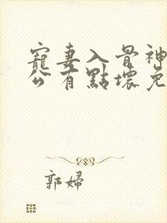 宠妻入骨神秘老公有点坏免费阅读