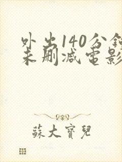 外出140分钟未删减电影封面