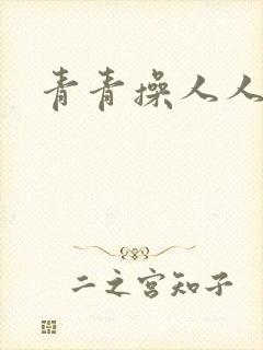 青青操人人妻