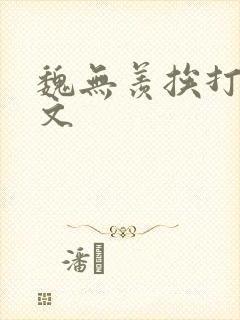 魏无羡挨打训诫文