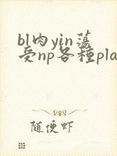 bl肉yin荡受np各种play男男