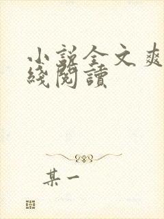 小说全文爽文在线阅读