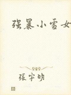 强暴小处女小说