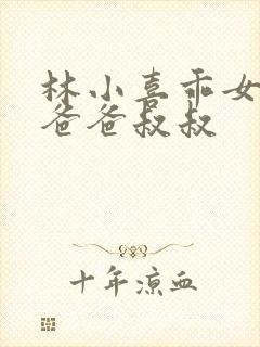 林小喜乖女儿和爸爸叔叔