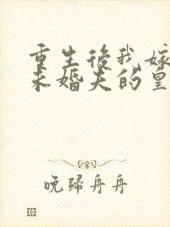 重生后我嫁给了未婚夫的皇叔免费阅读封面