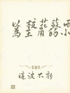 以 校花苏雨馨为主角的小说