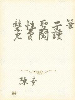 双性圣子笔趣阁免费阅读封面