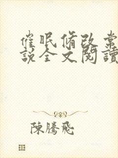 催眠修改常识小说全文阅读