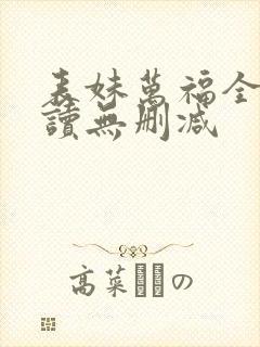 表妹万福全文阅读无删减封面