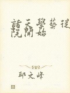 诸天学艺从四合院开始