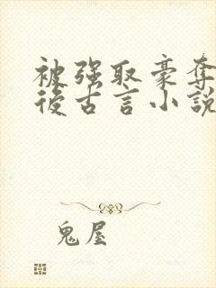 被强取豪夺多年后古言小说作者宁夙