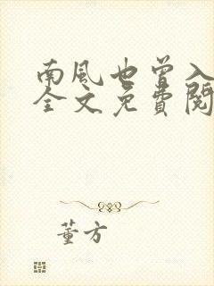 南风也曾入我怀全文免费阅读全文