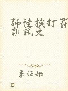 师徒挨打罚跪的训诫文