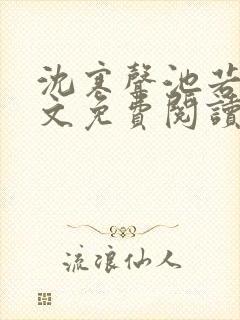 沈寒声池若柠全文免费阅读最新章节封面