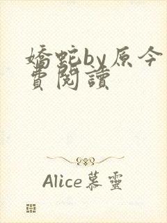 娇蛇by原今免费阅读封面