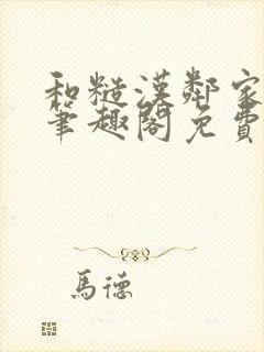 和糙汉邻家哥哥笔趣阁免费阅读