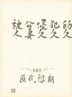 被公侵犯的美女人妻久久久封面