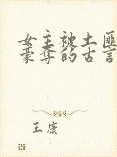 女主被土匪强取豪夺的古言封面