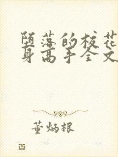 堕落的校花的贴身高手全文阅读