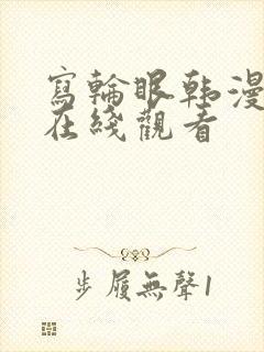 写轮眼韩漫漫画在线观看