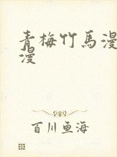 青梅竹马漫画韩漫