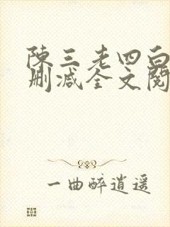 陈三老四白洁无删减全文阅读下载