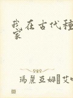 我在古代种田发家