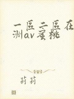 一区二区在线亚洲av蜜桃