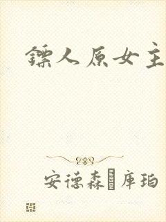 镖人原女主角封面