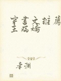 穿书文推荐双男主病娇