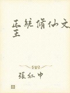 正统修仙文大女主