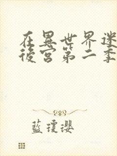 在异世界迷宫开后宫第二季免费观看