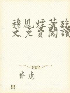 穆凤烟萧临沉全文免费阅读大结局封面