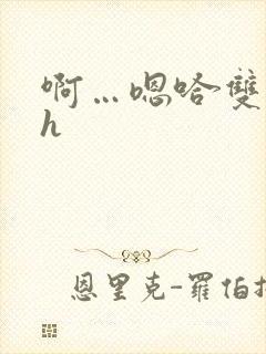 啊…嗯哈双性高h