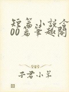 短篇小说合集500篇笔趣阁在线阅读