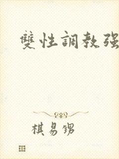 双性调教强制文封面