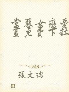 当恶女恋爱时漫画免费下拉式阅读